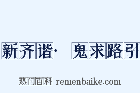 新齐谐·鬼求路引是什么意思的图片